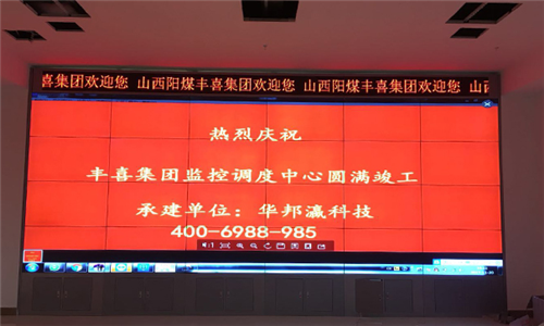 山西陽煤豐喜集團(tuán)液晶拼接屏項目