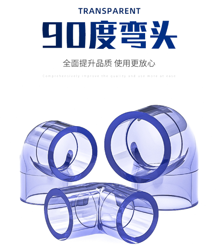 UPVC透明管件 90度彎頭(圖1)