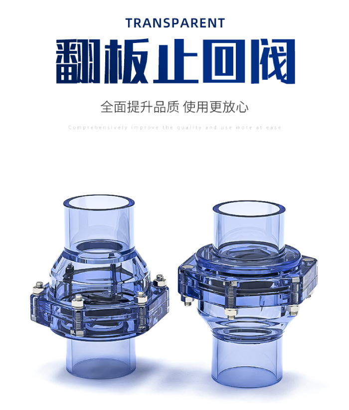 UPVC透明管件 翻板止回閥(圖1)